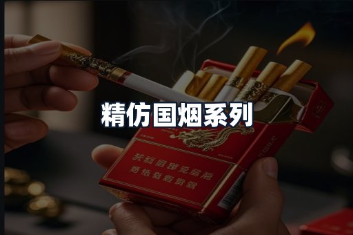 精仿国烟系列
